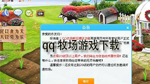 qq牧场游戏下载