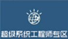 超级系统工程师专区