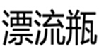 漂流瓶专题