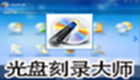 光盘刻录大师专题