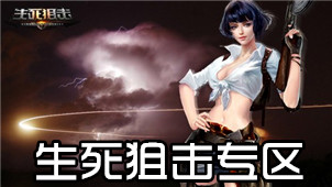 生死狙击专区