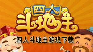 四人斗地主游戏下载