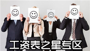 工资表之星专区