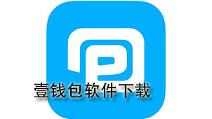 壹钱包软件下载