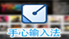 手心输入法专题
