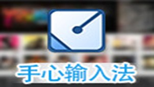 手心输入法专题