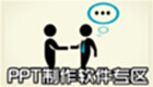 PPT制作软件专区