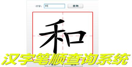 笔画查询大全