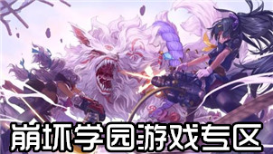 崩坏学园游戏专区