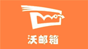 沃邮箱软件专区