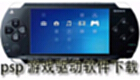 psp游戏驱动软件下载