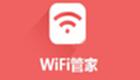 WIFI管家大全