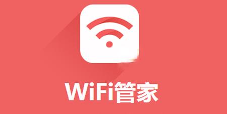 WIFI管家大全