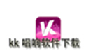 kk唱响软件下载
