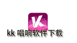 kk唱响软件下载