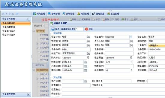 起点设备管理软件