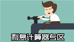 利息计算器专区