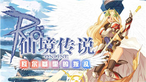 仙境传说专区