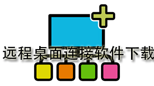 远程桌面连接软件下载