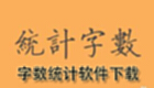 字数统计软件下载