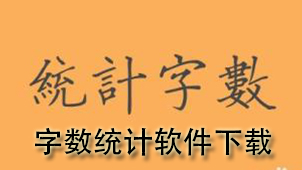 字数统计软件下载