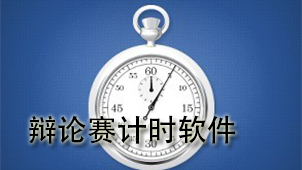 辩论赛计时软件