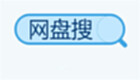 网盘搜索引擎专区