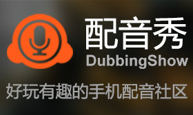 配音秀app下载-配音秀专题-配音秀官方免费下载