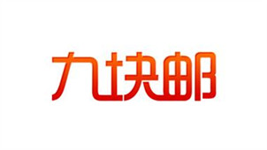 九块邮专区