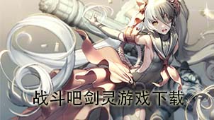 战斗吧剑灵游戏下载