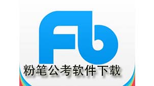 粉笔公考软件下载