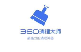 360清理大师大全