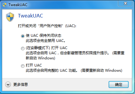 TweakUAC(UAC控制工具)