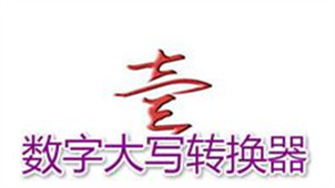 数字大写转换器专区