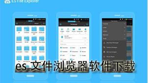 es文件浏览器下载-es文件浏览器专题