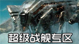 超级战舰专区