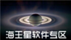 海王星软件专区