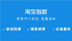 淘宝指数专区