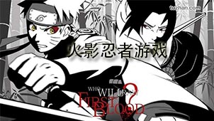 火影忍者游戏