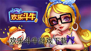 欢乐斗牛游戏下载
