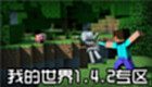 我的世界1.4.2专区