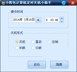 小烤包计算机定时关机小助手