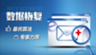数据恢复软件