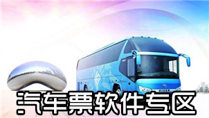 汽车票软件专区