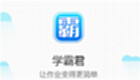 学霸君软件专区