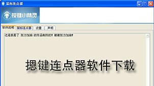 按键连点器电脑版下载-键盘按键连点器合集