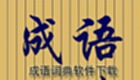 成语词典软件下载