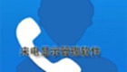来电显示管理软件