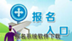 报名系统软件下载