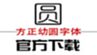 方正幼圆字体下载专题